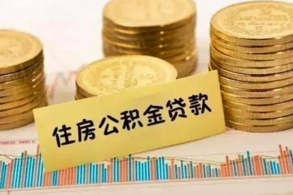 澧县离职了可以取出公积金吗（离职后是否可以取出公积金）